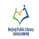 冉宇合作伙伴：北京市公共图书馆