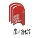 冉宇合作伙伴：深圳图书馆