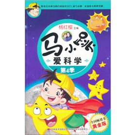 《马小跳爱科学》