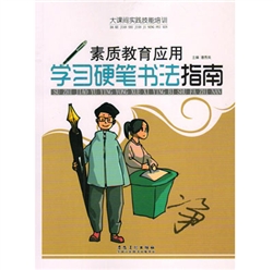 《大课间实践技能培训·素质教育应用-学习硬笔书法指南》