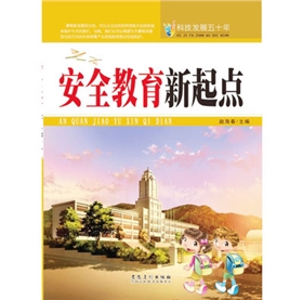 《科技发展五十年-安全教育新起点》