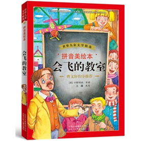 《会飞的教室(拼音美绘本)》