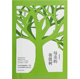 《母亲的菩提树》 