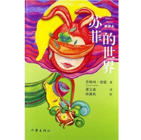 《苏菲的世界》
