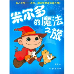 《朱尔多的魔法之旅》