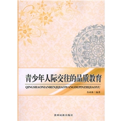 《青少年人际交往的品质教育》
