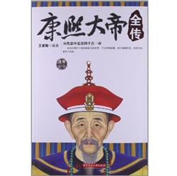 《康熙大帝全传》