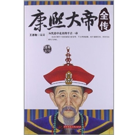 《康熙大帝全传》