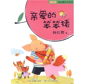 《亲爱的笨笨猪》