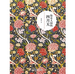《你是人间的四月天》