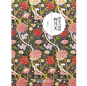 《你是人间的四月天》