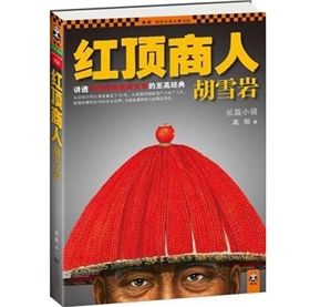 《红顶商人》