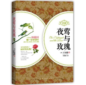 《夜莺与玫瑰》