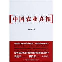 《中国农业真相》