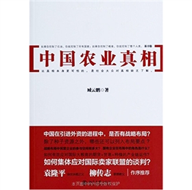 《中国农业真相》