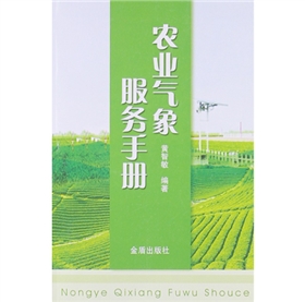 《农业气象服务手册》