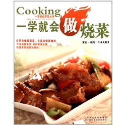 《一学就会做烧菜》