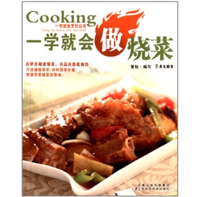 《一学就会做烧菜》