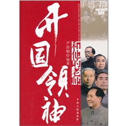 《开国领袖和他的老师》