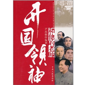 《开国领袖和他的老师》