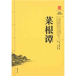 《菜根谭》