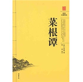 《菜根谭》