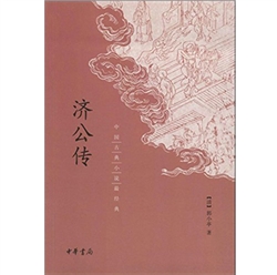济公传