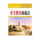 《科技发展五十年-安全教育新起点》