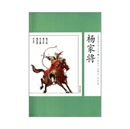 《杨家将》