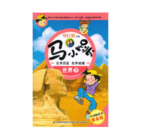 《马小跳左手历史右手地理》