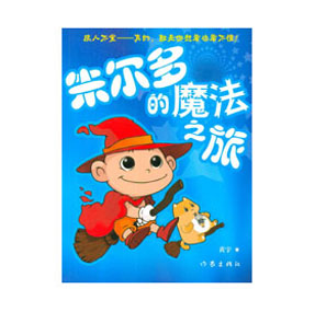 《朱尔多的魔法之旅》