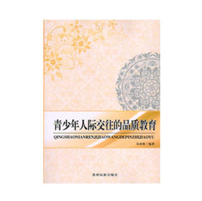 《青少年人际交往的品质教育》