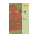 《蛙》
