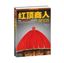 《红顶商人》