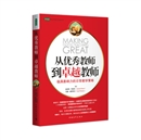 《从优秀教师到卓越教师》