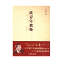 《致青年教师》