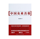《中国农业真相》