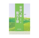 《农业气象服务手册》