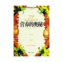 《营养的奥秘》