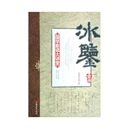 《冰鉴》