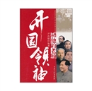 《开国领袖和他的老师》