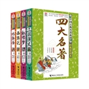 《四大名著(全4册)》