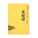 《菜根谭》