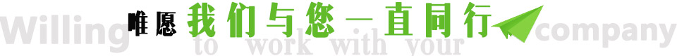 我们与您同行 我们与您同行