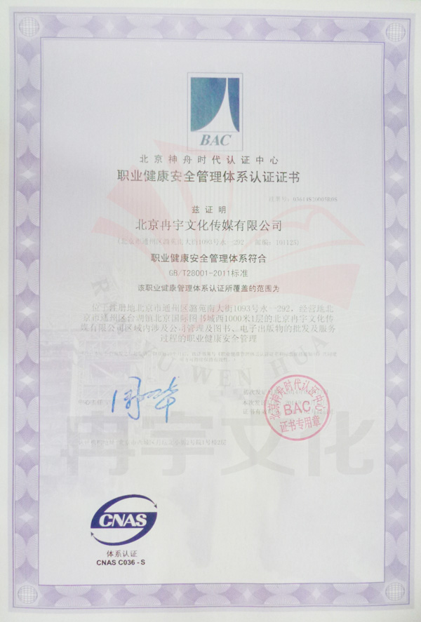 冉宇文化职业安全管理体系认证证书