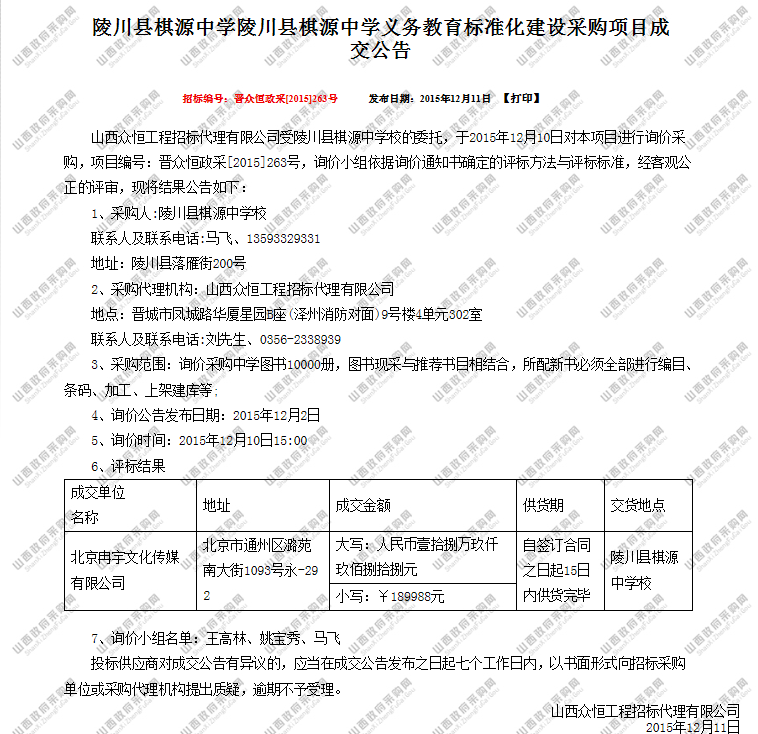 陵川县棋源中学校 中标公告.png