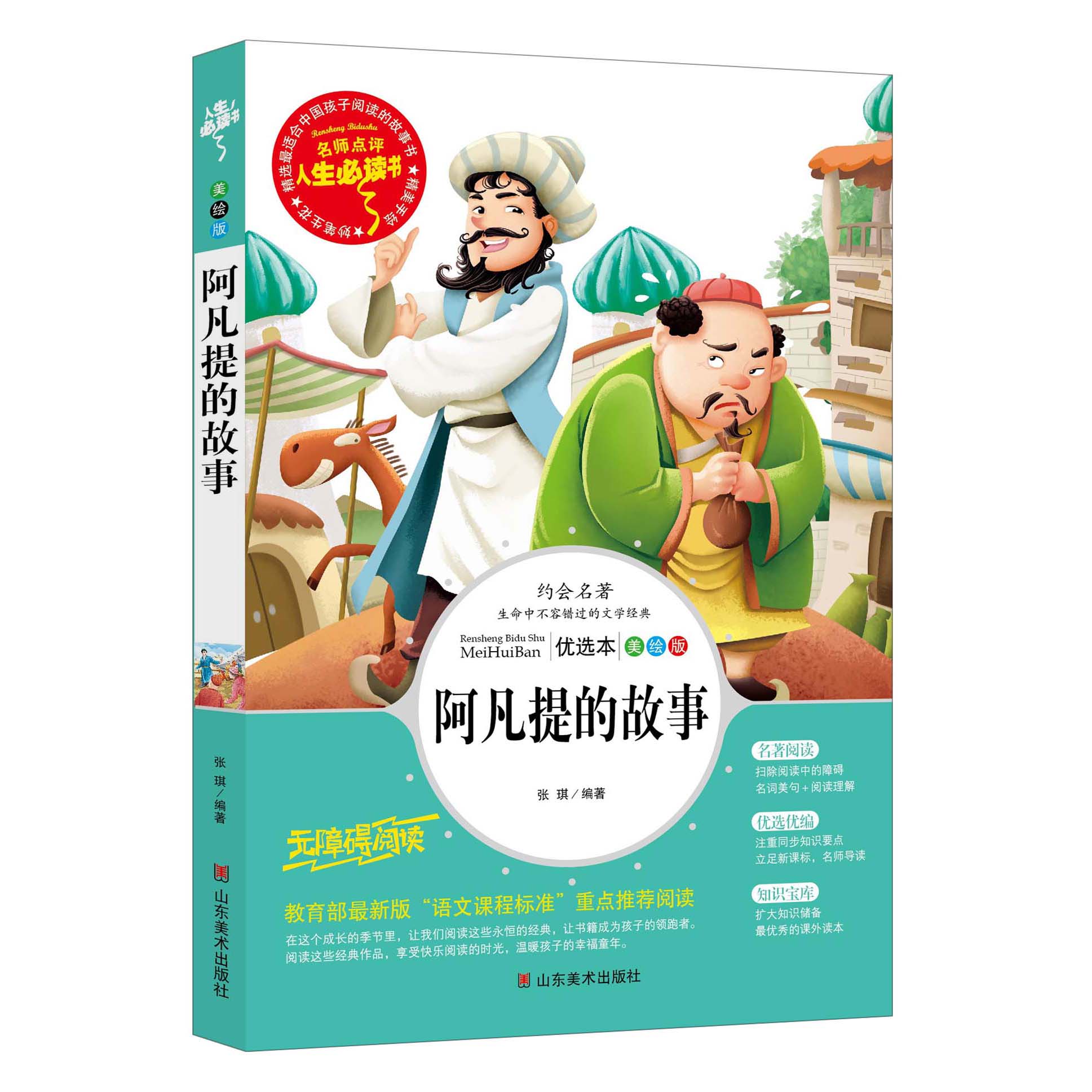 立体阿凡提的故事.jpg