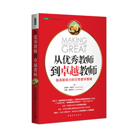 《从优秀教师到卓越教师》