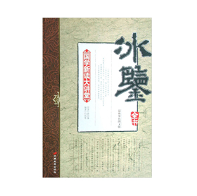 《冰鉴》