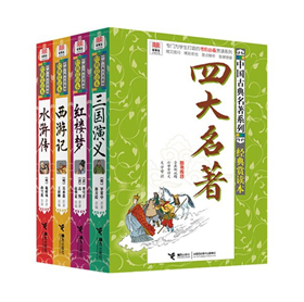 《四大名著(全4册)》